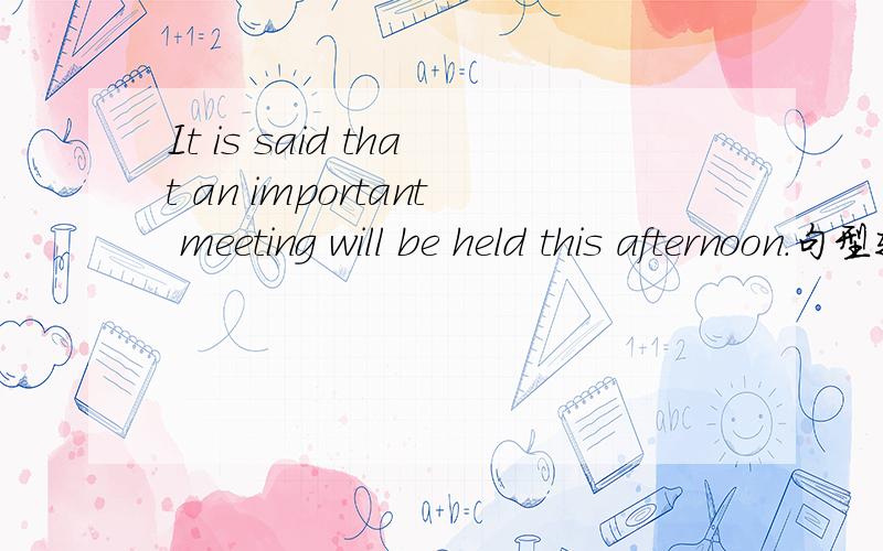 It is said that an important meeting will be held this afternoon.句型转换An important meeting ( ) ( ) ( ) be held this afternoon.