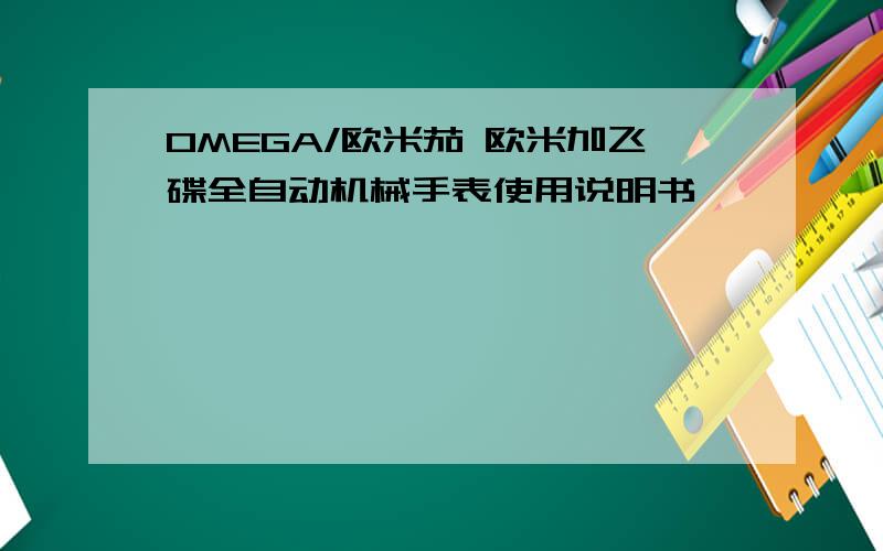 OMEGA/欧米茄 欧米加飞碟全自动机械手表使用说明书