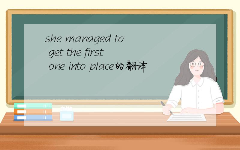 she managed to get the first one into place的翻译