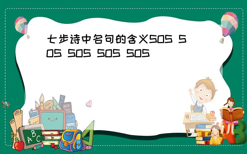 七步诗中名句的含义SOS SOS SOS SOS SOS