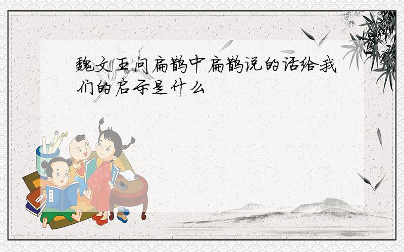 魏文王问扁鹊中扁鹊说的话给我们的启示是什么