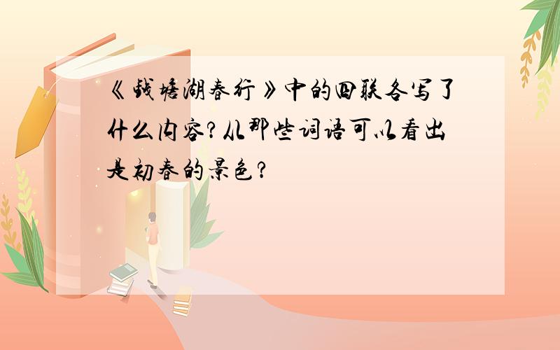 《钱塘湖春行》中的四联各写了什么内容?从那些词语可以看出是初春的景色?