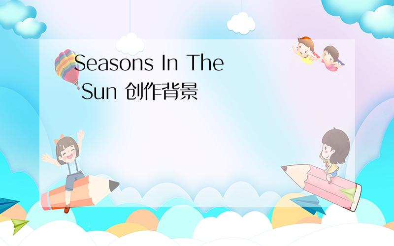 Seasons In The Sun 创作背景