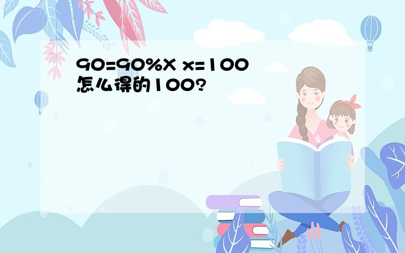 90=90%X x=100 怎么得的100?