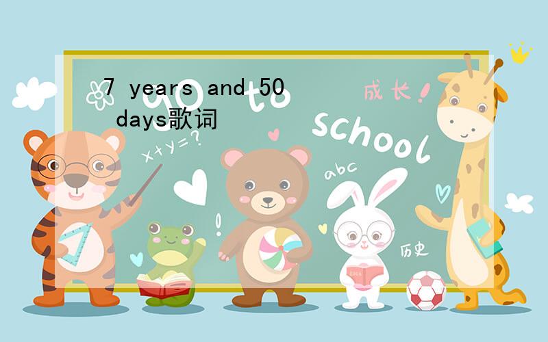 7 years and 50 days歌词