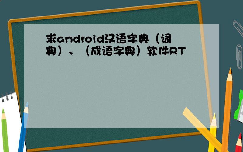 求android汉语字典（词典）、（成语字典）软件RT