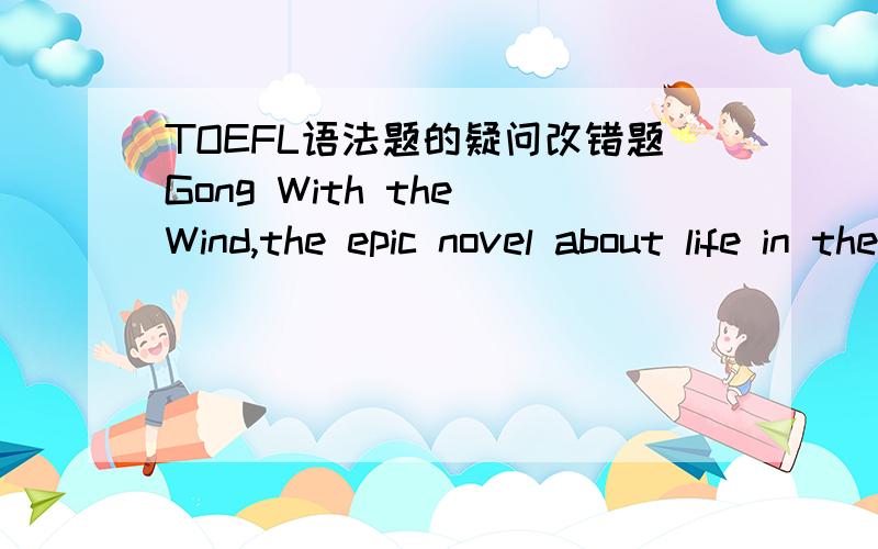 TOEFL语法题的疑问改错题Gong With the Wind,the epic novel about life in the Soouth during the Civil war period,took ten years writeA.第2个theB.aboutC.tookD.years write为什么C不用被动语态