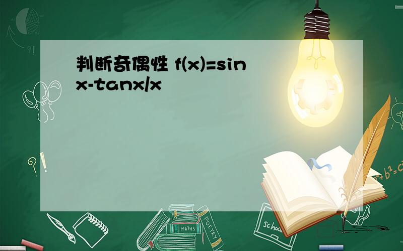 判断奇偶性 f(x)=sinx-tanx/x
