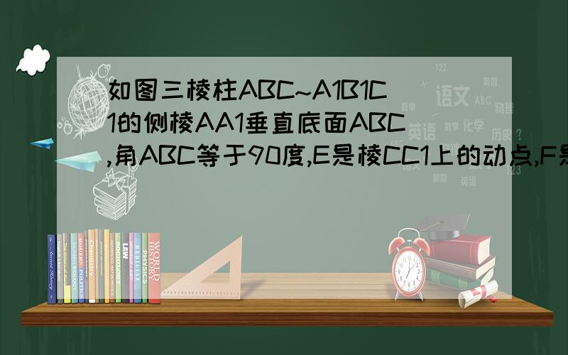 如图三棱柱ABC~A1B1C1的侧棱AA1垂直底面ABC,角ABC等于90度,E是棱CC1上的动点,F是AB中点,AC等于1,BC等于2,AA1等于4.求,1,放E是棱CC1中点时,求证CF平行于平面AEB1.2,在棱CC1上是否存在点E,使得二面角A—EB1