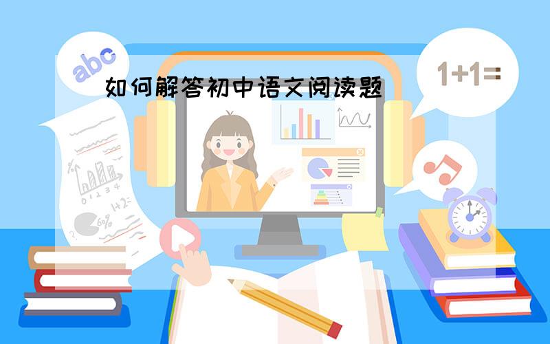 如何解答初中语文阅读题