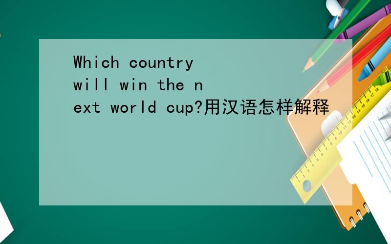 Which country will win the next world cup?用汉语怎样解释