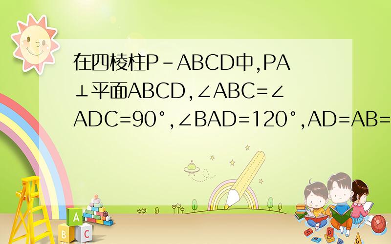 在四棱柱P-ABCD中,PA⊥平面ABCD,∠ABC=∠ADC=90°,∠BAD=120°,AD=AB=1,AC和BD交于O点,求证 平面PBD⊥平面PAC