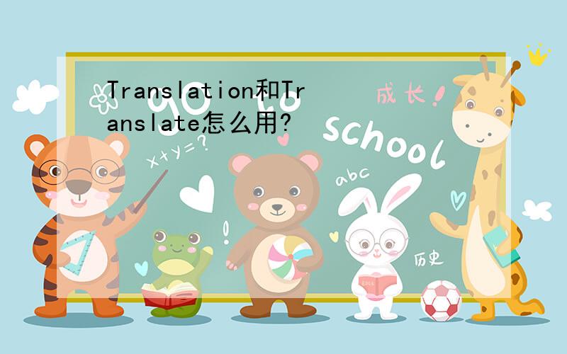 Translation和Translate怎么用?