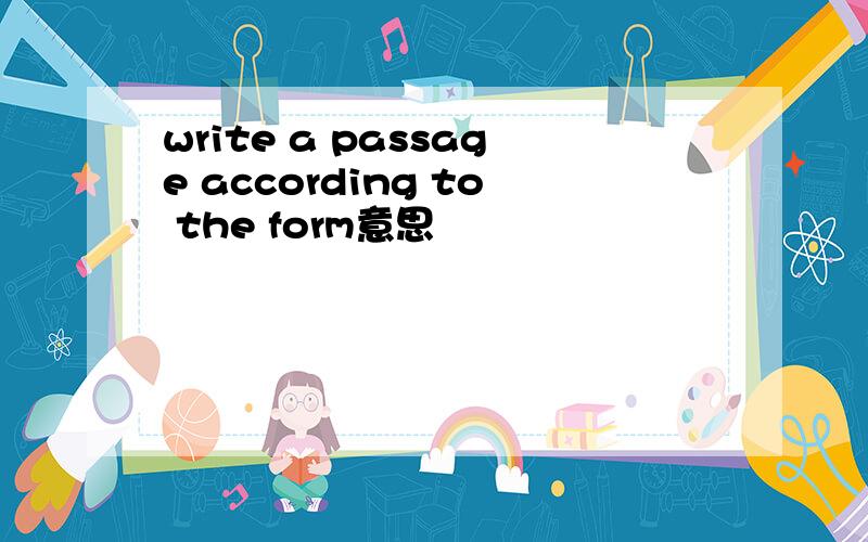 write a passage according to the form意思