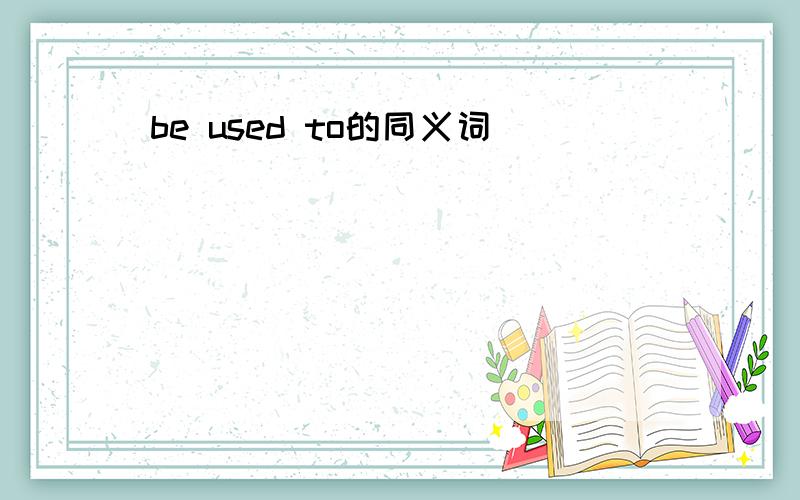 be used to的同义词