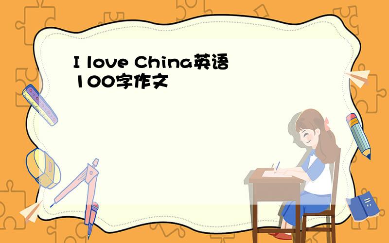 I love China英语100字作文