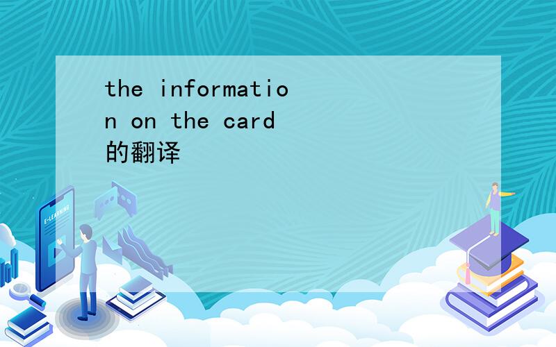 the information on the card 的翻译