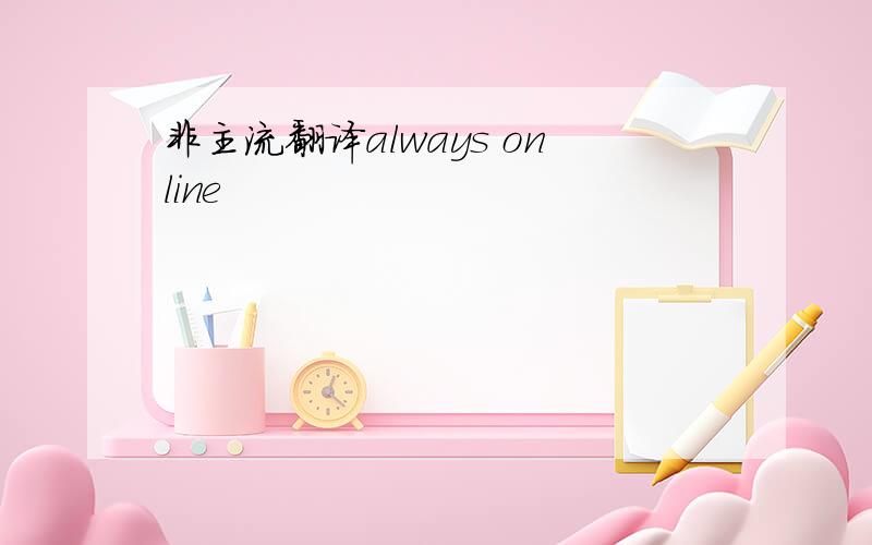 非主流翻译always online