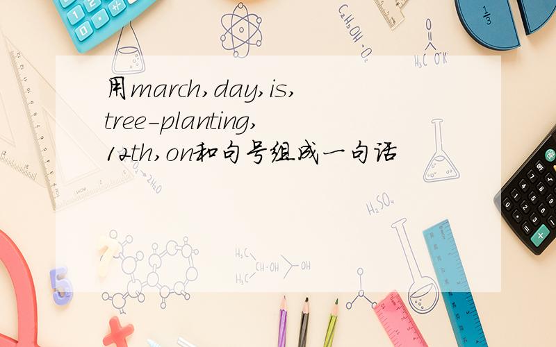 用march,day,is,tree-planting,12th,on和句号组成一句话