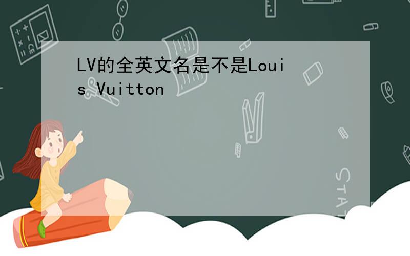 LV的全英文名是不是Louis Vuitton