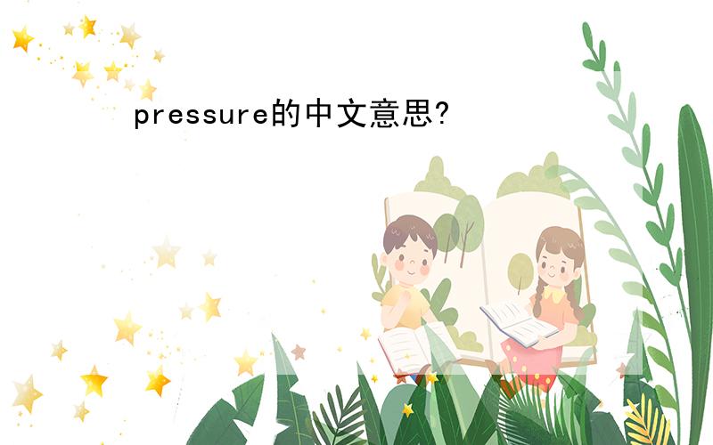 pressure的中文意思?