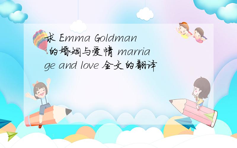 求 Emma Goldman 的婚姻与爱情 marriage and love 全文的翻译