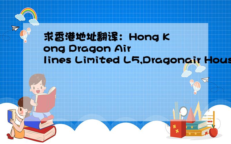求香港地址翻译：Hong Kong Dragon Airlines Limited L5,Dragonair House 11 Tung Fai Road,Hong KongInternational Airport, Lantau, Hong Kong.麻烦高手帮忙翻译