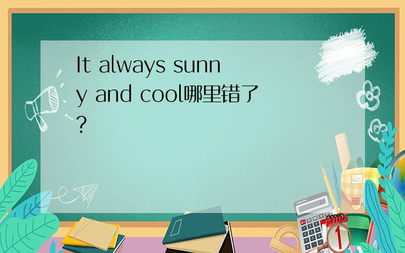 It always sunny and cool哪里错了?