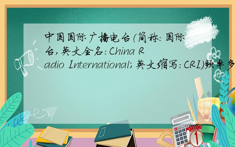 中国国际广播电台（简称：国际台,英文全名：China Radio International；英文缩写：CRI）频率多少?