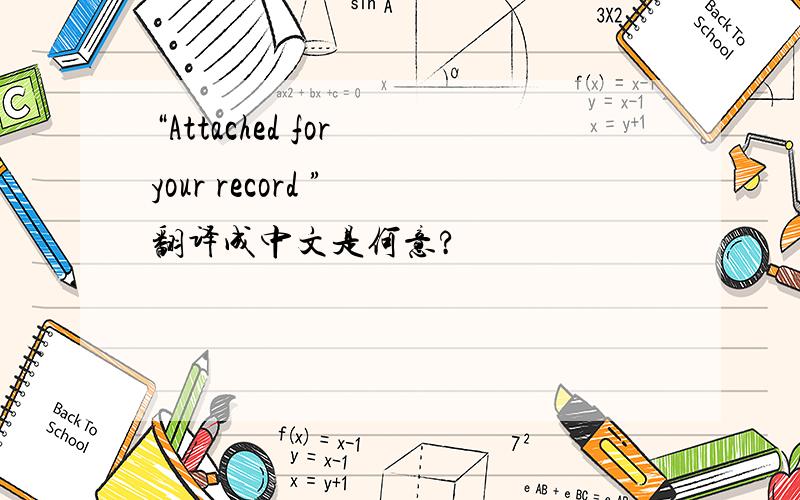 “Attached for your record ” 翻译成中文是何意?