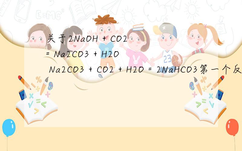 关于2NaOH + CO2 = Na2CO3 + H2O Na2CO3 + CO2 + H2O = 2NaHCO3第一个反应一旦发生 就具备了引发第二个反应的反应物了,那为什么要等NaOH反应完了才出现第二个反应?因为氧化还原性?