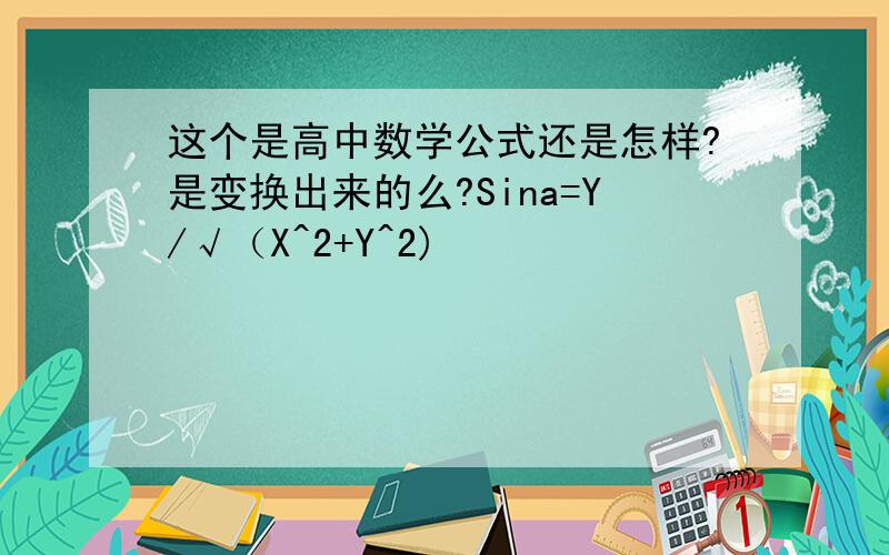 这个是高中数学公式还是怎样?是变换出来的么?Sina=Y/√（X^2+Y^2)