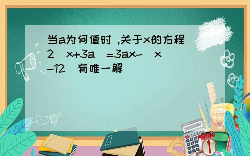 当a为何值时 ,关于x的方程2(x+3a)=3ax-(x-12)有唯一解