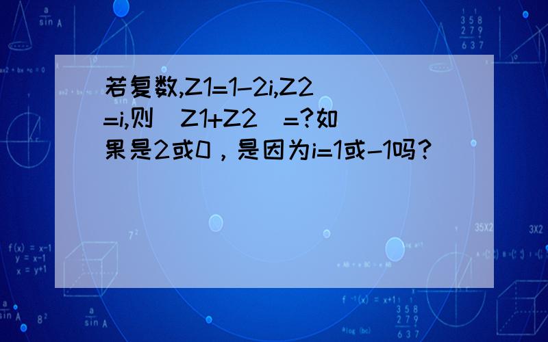 若复数,Z1=1-2i,Z2=i,则|Z1+Z2|=?如果是2或0，是因为i=1或-1吗？