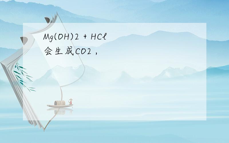 Mg(OH)2 + HCl 会生成CO2 ,