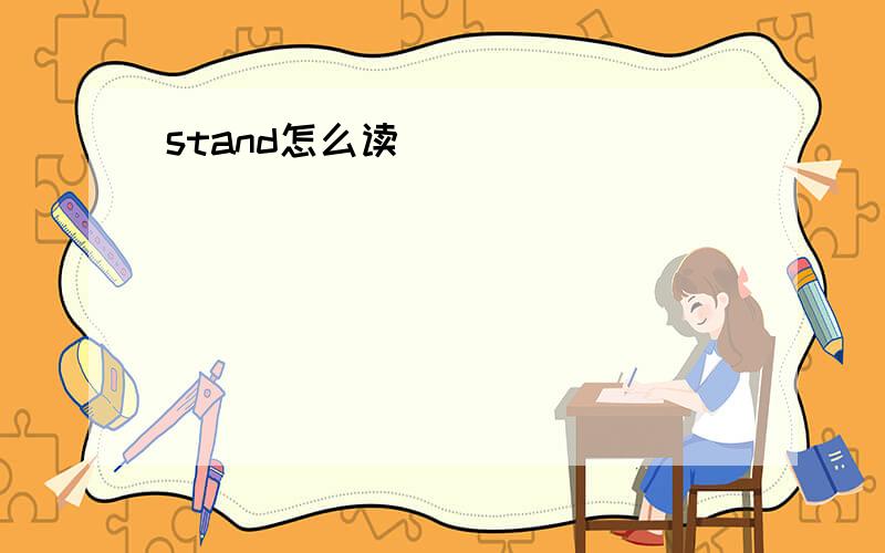 stand怎么读