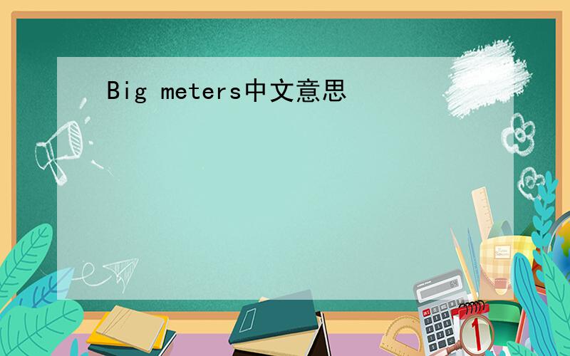 Big meters中文意思