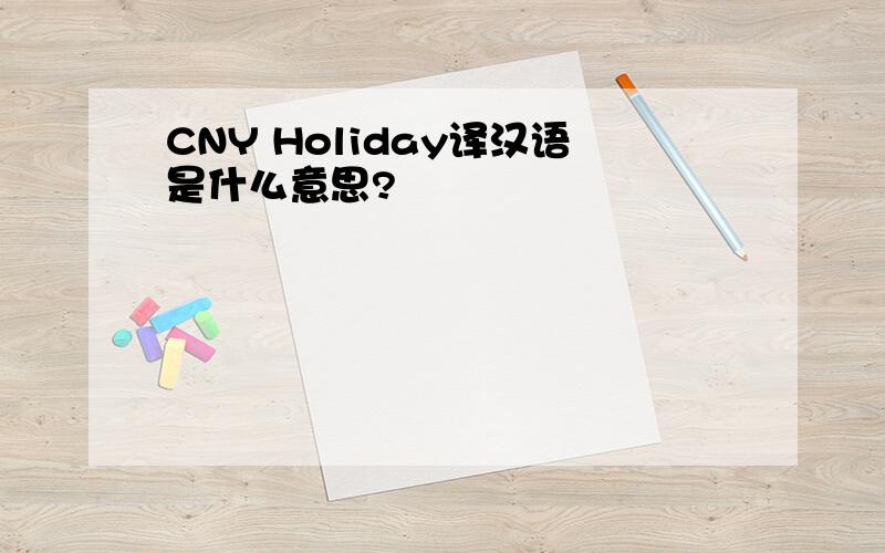 CNY Holiday译汉语是什么意思?