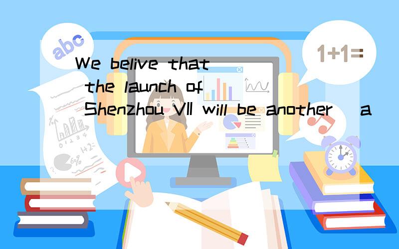 We belive that the launch of Shenzhou VII will be another (a ) in China.