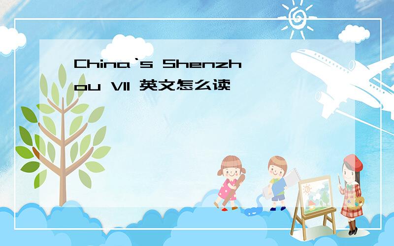 China‘s Shenzhou VII 英文怎么读
