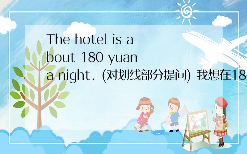 The hotel is about 180 yuan a night. (对划线部分提问) 我想在180 yuan上画线怎么画哦?我用的Microsoft Word,怎么也搞不懂怎么画线,我想稍微懂点电脑的人都会,求各位好心人帮帮忙啊,要快哦,要不然就要