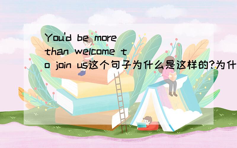 You'd be more than welcome to join us这个句子为什么是这样的?为什么用了more than?