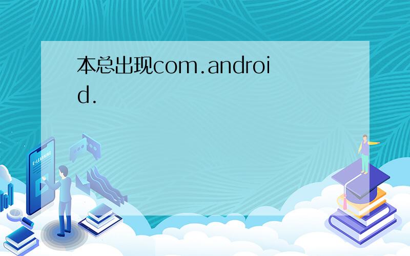 本总出现com.android.