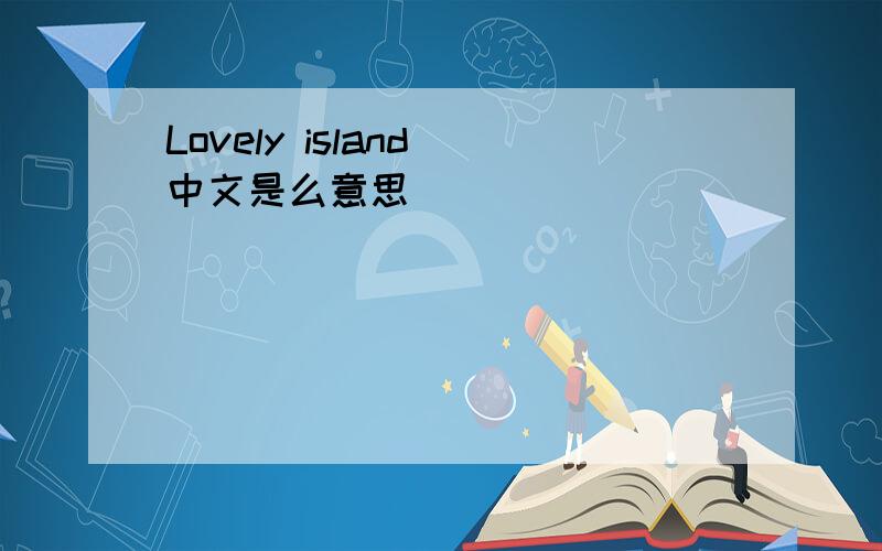 Lovely island 中文是么意思
