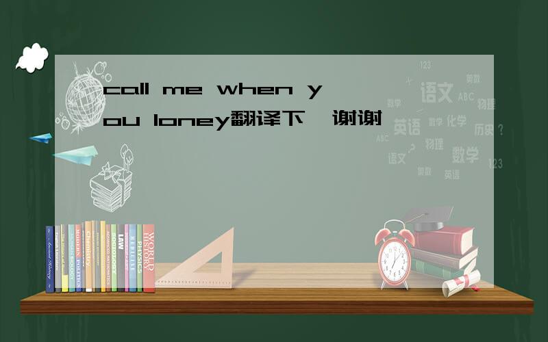 call me when you loney翻译下…谢谢…