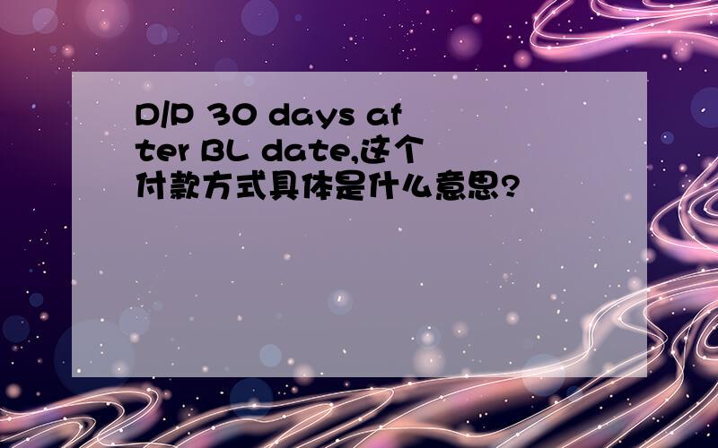 D/P 30 days after BL date,这个付款方式具体是什么意思?