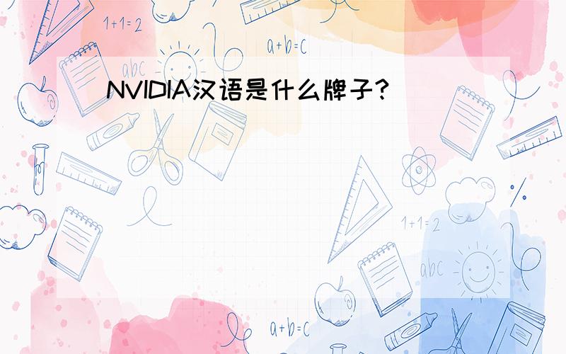 NVIDIA汉语是什么牌子?