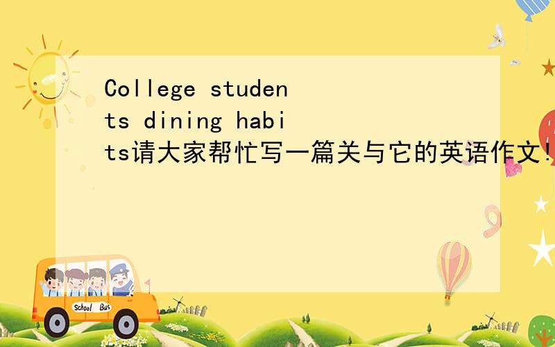 College students dining habits请大家帮忙写一篇关与它的英语作文!写了!
