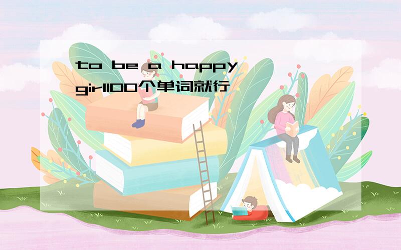 to be a happy girl100个单词就行