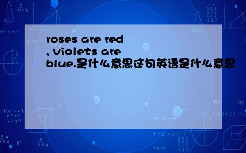 roses are red , violets are blue.是什么意思这句英语是什么意思